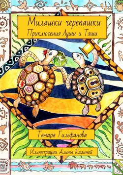 Книга "Милашки-черепашки. Приключения Луши и Тяши" – Тамара Гильфанова