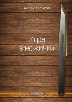 Книга "Игра в ножички. Повесть" – Дмитрий Ланев