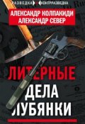 Книга "Литерные дела Лубянки" (Александр Север, Александр Колпакиди, 2018)