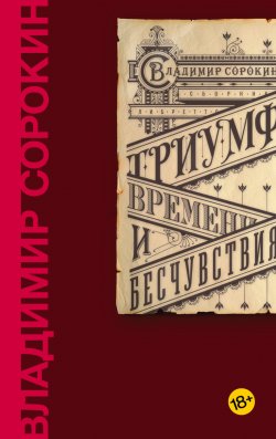 Книга "Триумф Времени и Бесчувствия" – Владимир Сорокин, 2018
