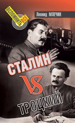 Книга "Сталин VS Троцкий" {Вспомнить всё} – Леонид Млечин, 2018