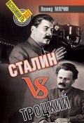 Книга "Сталин VS Троцкий" (Леонид Млечин, 2018)