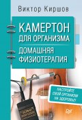 Книга "Камертон для организма. Домашняя физиотерапия" (Виктор Киршов, 2018)