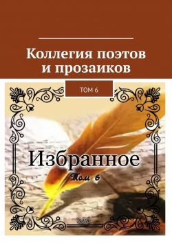 Книга "Коллегия поэтов и прозаиков. Том 6" – Александр Малашенков