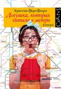 Девушка, которая читала в метро (Фере-Флери Кристин, 2017)