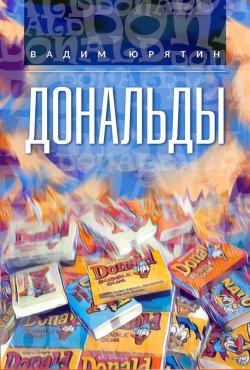 Книга "Дональды" – Вадим Юрятин, 2018