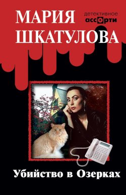Книга "Убийство в Озерках" {Детективное ассорти} – Мария Шкатулова, 2007