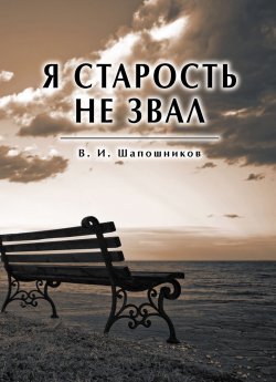 Книга "Я старость не звал" – Вениамин Шапошников, 2018