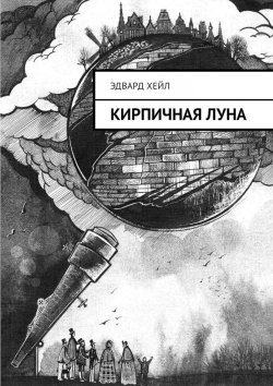 Книга "Кирпичная луна" – Эдвард Хейл