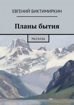 Книга "Планы бытия. Рассказы" – Евгений Биктимиркин