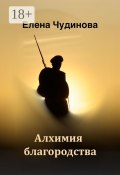 Алхимия благородства (Елена Чудинова)