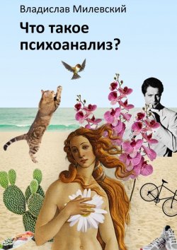 Книга "Что такое психоанализ?" – Владислав Жмилевский, Владислав Милевский