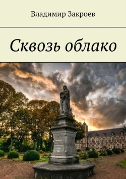 Книга "Сквозь облако" – Владимир Закроев