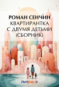 Квартирантка с двумя детьми (сборник) (Сенчин Роман, 2018)