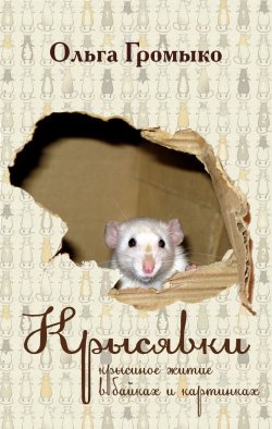 Книга "Крысявки. Крысиное житие в байках и картинках" – Ольга Громыко, 2011