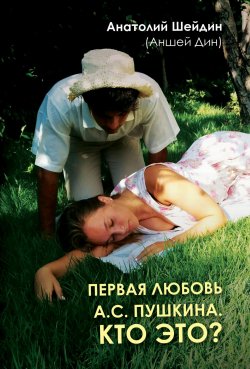 Книга "Первая любовь А.С. Пушкина. Кто это?" – Анатолий Шейдин