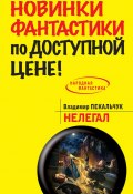 Книга "Нелегал" (Владимир Пекальчук, 2014)