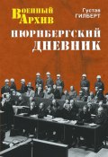 Книга "Нюрнбергский дневник" (Густав Гилберт)