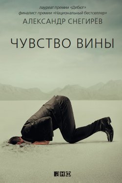 Книга "Чувство вины" – Александр Снегирёв, 2013