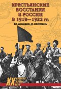 Книга "Крестьянские восстания в России в 1918–1922 гг. От махновщины до антоновщины" (Петр Алешкин, Юрий Васильев, 2012)