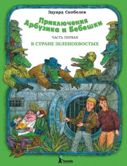 Книга "Приключения Арбузика и Бебешки. В стране зеленохвостых" {Приключения Арбузика и Бебешки} – Эдуард Скобелев, 1983