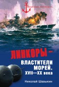 Книга "Линкоры – властители морей. XVII–XX века" (Николай Шавыкин, 2011)