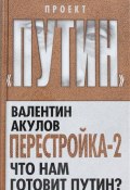 Книга "Перестройка-2. Что нам готовит Путин?" (Валентин Акулов, 2013)