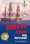 Книга "Вокруг света под парусами" (Ципоруха Михаил, 2012)