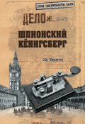 Книга "Шпионский Кенигсберг" (Олег Черенин, 2012)