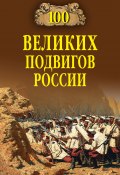 Книга "100 великих подвигов России" (Вячеслав Бондаренко, 2011)