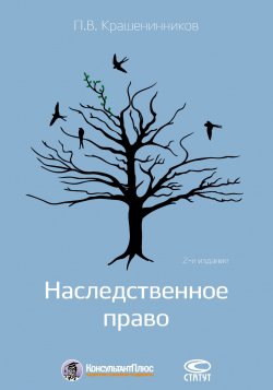 Книга "Наследственное право" – Павел Крашенинников, 2016