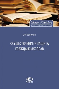 Книга "Осуществление и защита гражданских прав" – Евгений Вавилин, 2015
