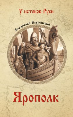 Книга "Ярополк" {У истоков Руси} – Владислав Бахревский, 2011