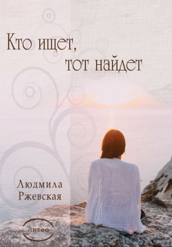 Книга "Кто ищет, тот найдет" – Людмила Ржевская