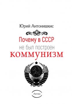 Книга "Почему в СССР не был построен коммунизм. Социологическое исследование" – Юрий Антонишкис