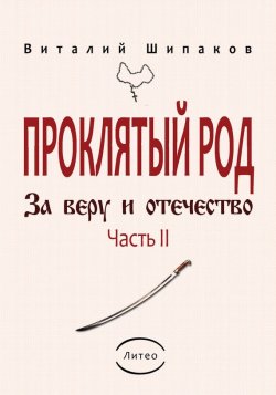 Книга "Проклятый род. Часть 2. За веру и отечество" – Виталий Шипаков
