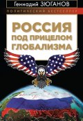 Книга "Россия под прицелом глобализма" (Геннадий Зюганов, 2018)