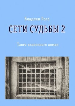 Книга "Сети судьбы – 2. Танго «казенного дома»" – Владлен Росс