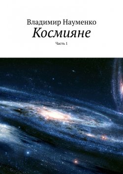 Книга "Космияне. Часть 1" – Владимир Науменко