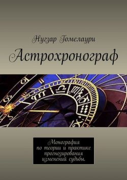 Книга "Астрохронограф. Монография по теории и практике прогнозирования изменений судьбы" – Нугзар Гомелаури