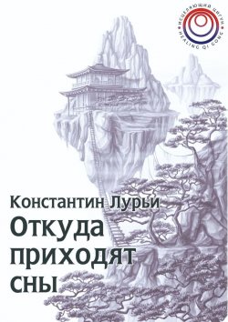 Книга "Откуда приходят сны" – Константин Лурьи