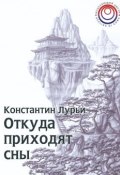 Откуда приходят сны (Лурьи Константин)