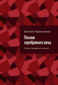 Поэзия серебряного века. Поэзия, рождённая жизнью (Евгения Черногорова)