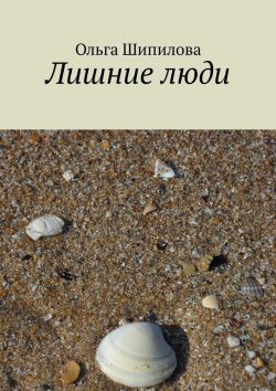 Книга "Лишние люди" – Ольга Шипилова