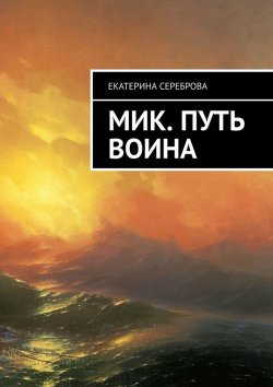 Книга "Мик. Путь воина" – Екатерина Сереброва