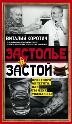 Книга "Застолье в застой" – Виталий Коротич, 2018