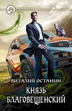 Книга "Князь Благовещенский" – Виталий Останин, 2018