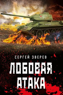 Книга "Лобовая атака" – Сергей Зверев, 2018