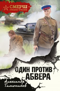 Книга "Один против Абвера" {СМЕРШ – спецназ Сталина} – Александр Тамоников, 2018