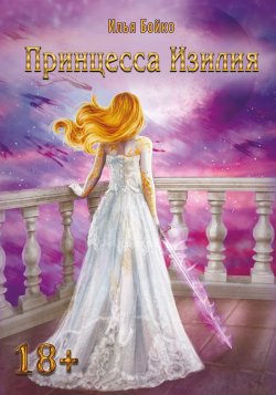 Книга "Принцесса Изилия" – Илья Бойко, 2018
